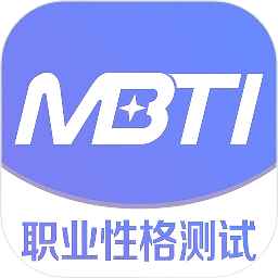 MBTI职业性格测试